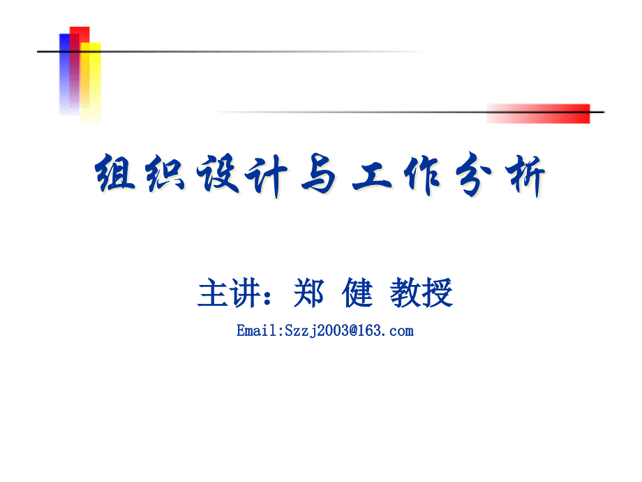 {人力资源工作分析}组织设计与工作分析课程_第1页