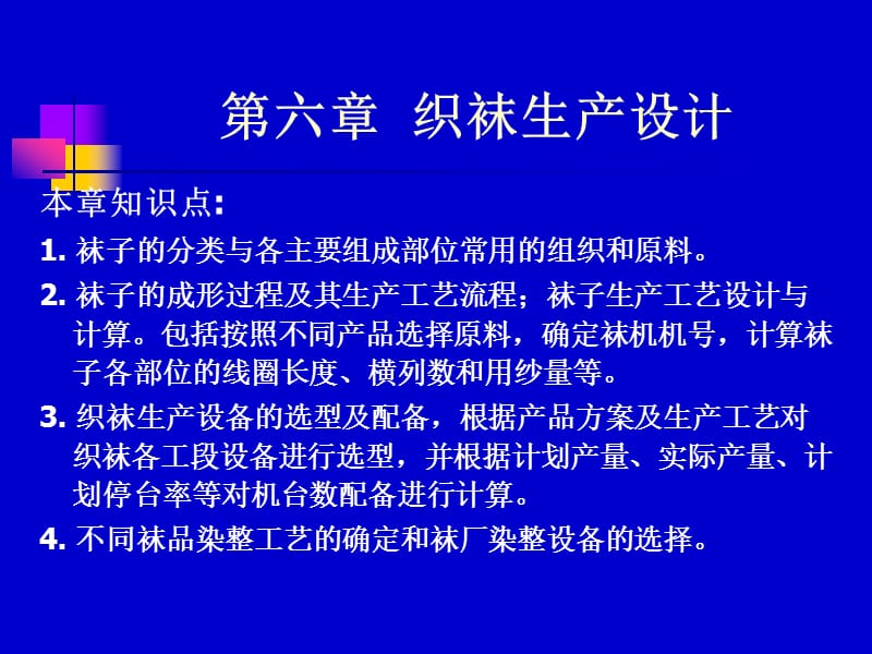 {生产管理知识}第六章织袜生产_第1页