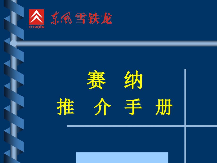 {工作手册}风雪铁龙赛纳轿车推介手册_第1页