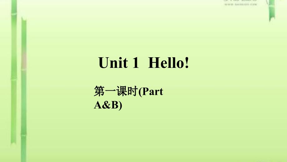 三年级上册英语课件-Unit 1Hello! Part A课件_第1页