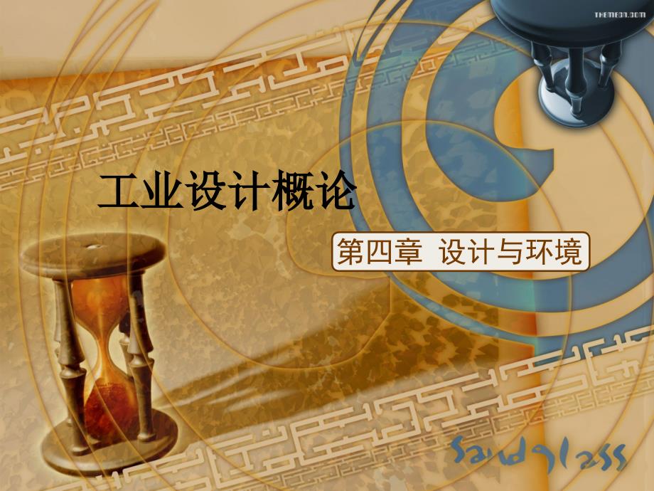 {环境管理}设计与环境_第1页