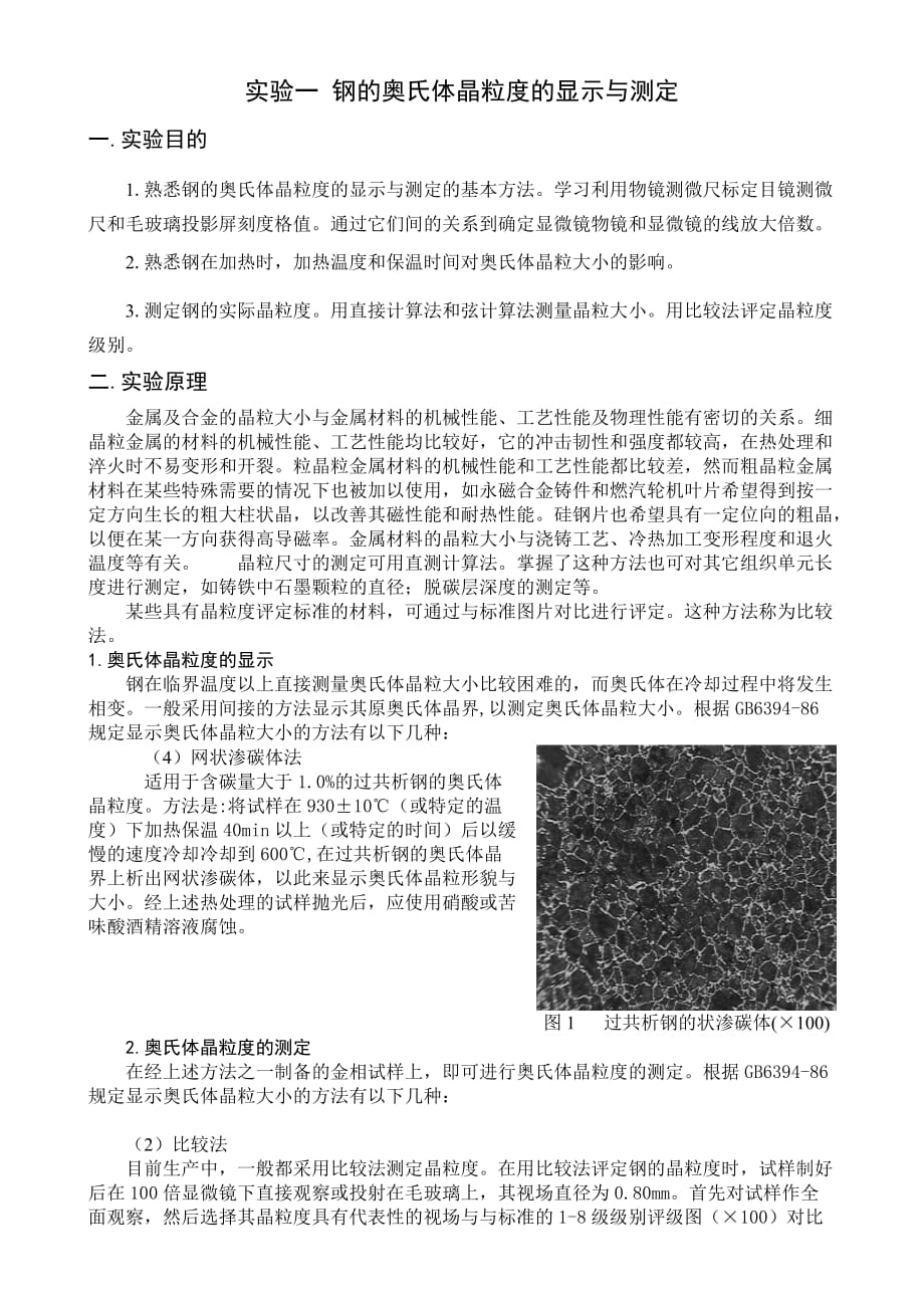 实验一 钢的奥氏体晶粒度的测定及评级方法_第1页