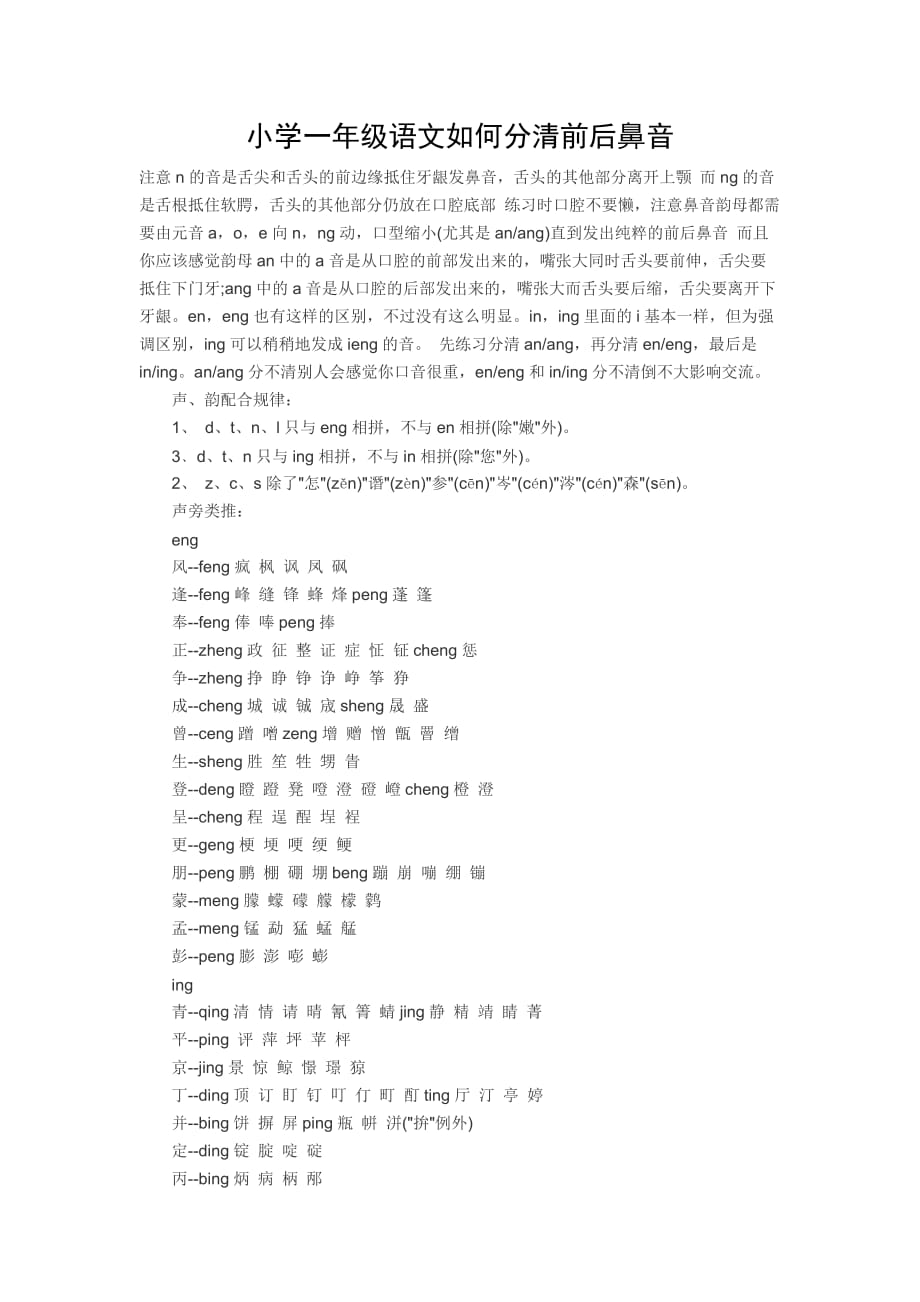小学一年级语文如何分清前后鼻音_第1页