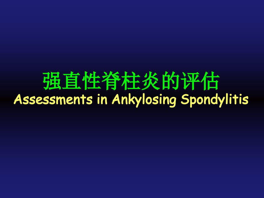 强直性脊柱炎的评估Assessments in AS (2014)_第1页