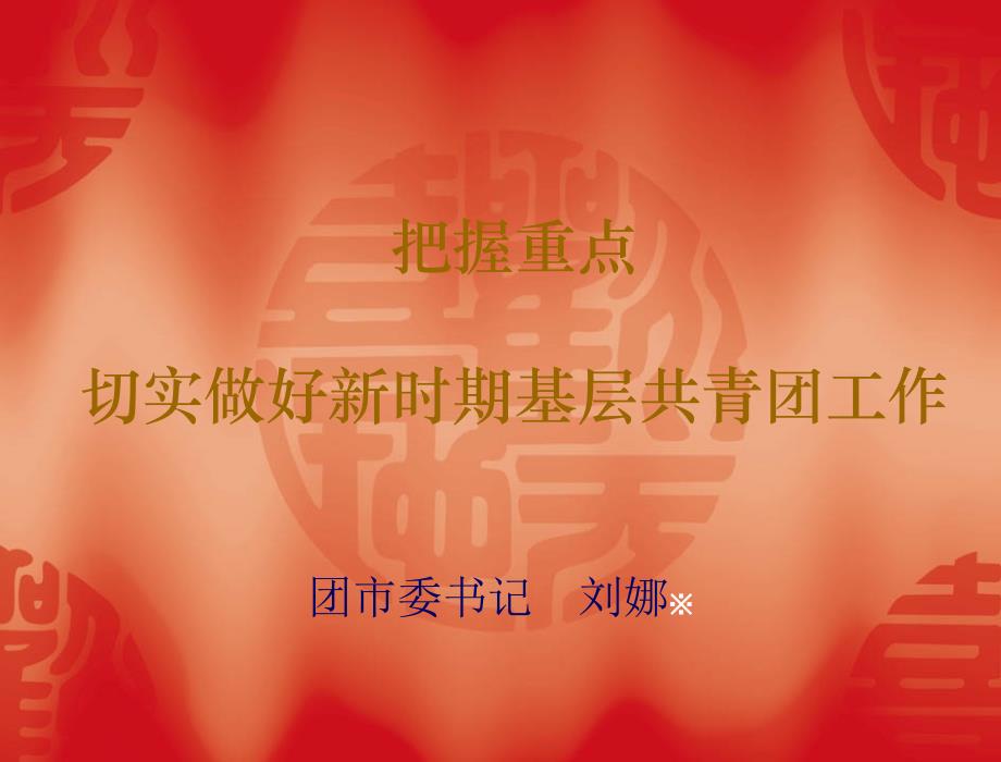 {创业指南}在全市乡镇街道团委书记培训班上的授课提纲满怀深情激情创业_第1页