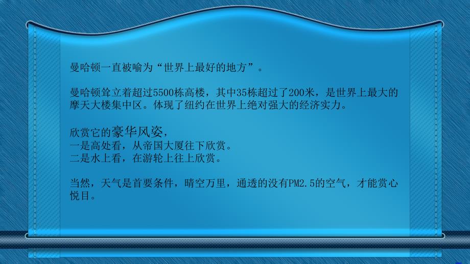 欣赏曼哈顿的豪华风姿讲课资料_第1页