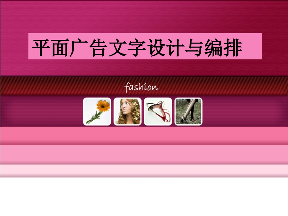 {广告传媒}平面广告文字的编排设计PPT64页_第1页