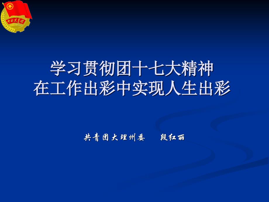 学习贯彻团十七大精神在工作出彩中实现人生出彩讲课教案_第1页