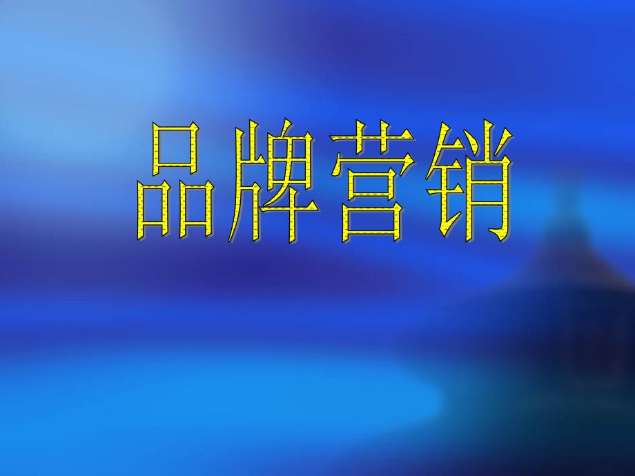 {营销培训}品牌营销培训讲义PPT47页_第1页
