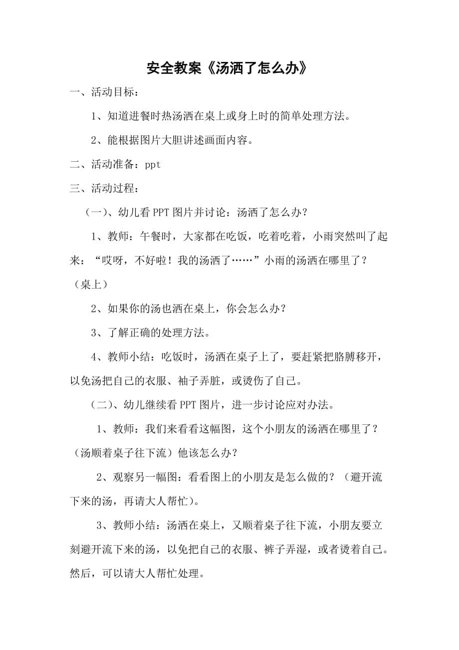 幼儿园安全教案《汤洒了怎么办》_第1页