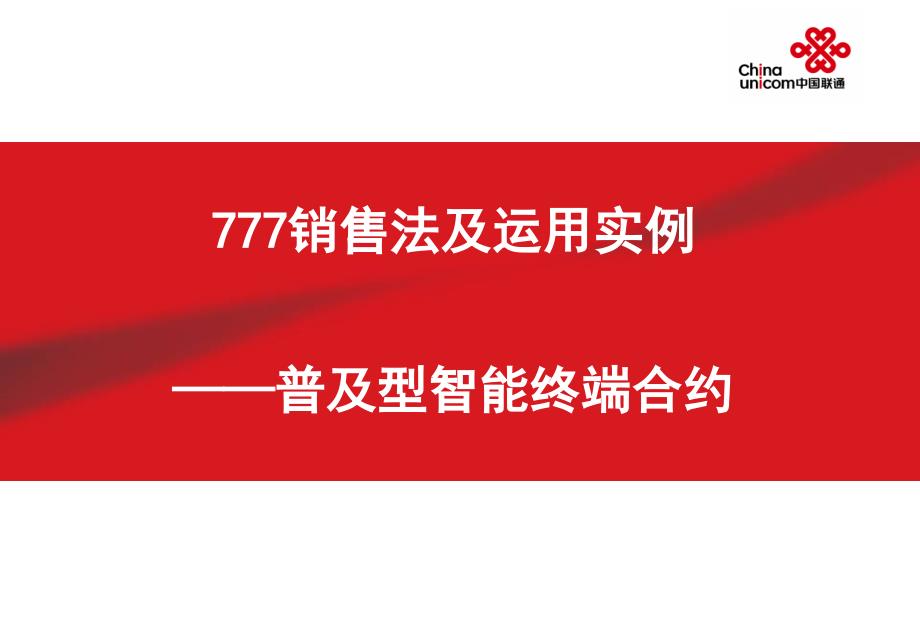{终端营销}777销售法及运用实例五款终端_第1页
