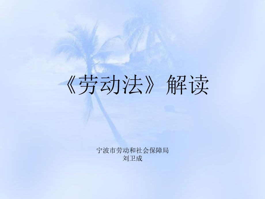 {员工管理}劳动法解读_第1页