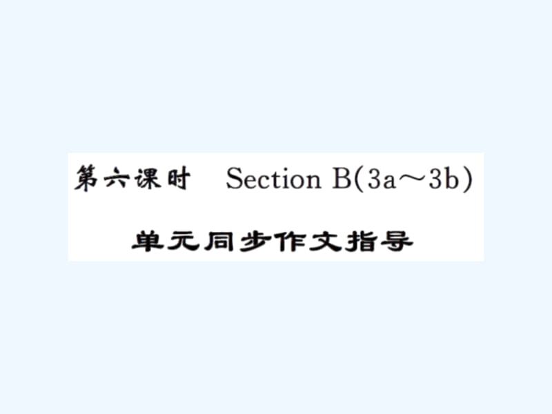 人教版九年级Unit-4第六课时作文指导练习题及答案课件_第1页