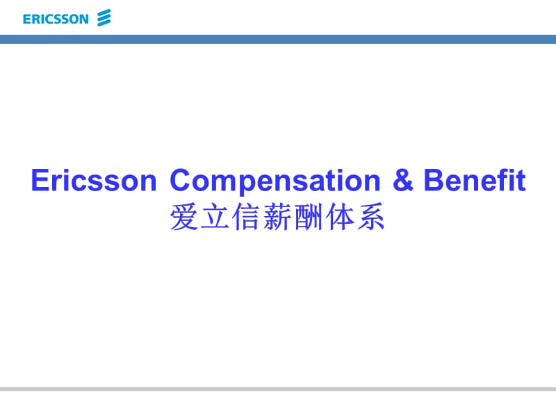 {人力资源薪酬管理}爱立信薪酬管理体系要素_第1页