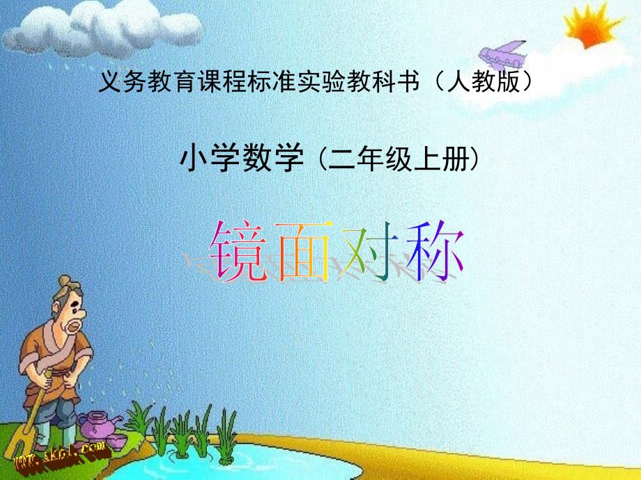 人教版二年级上册镜面对称课件_第1页