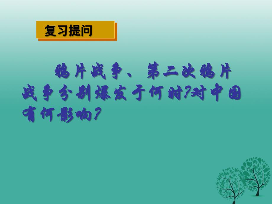 八年级历史上册第3课收复新疆精品课件新人教版_第1页
