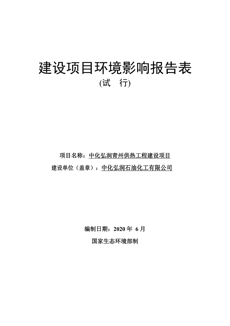 中化弘润青州供热工程建设项目环境影响报告表_第1页