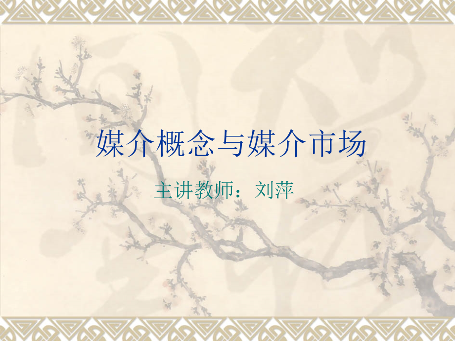 {广告传媒}媒介_第1页