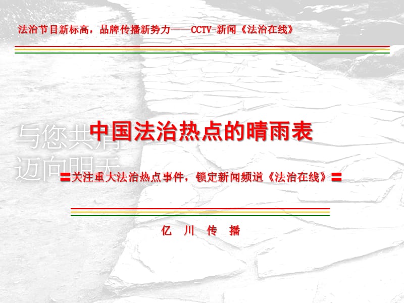 {广告传媒}法治节目新标高亿川广告_第1页