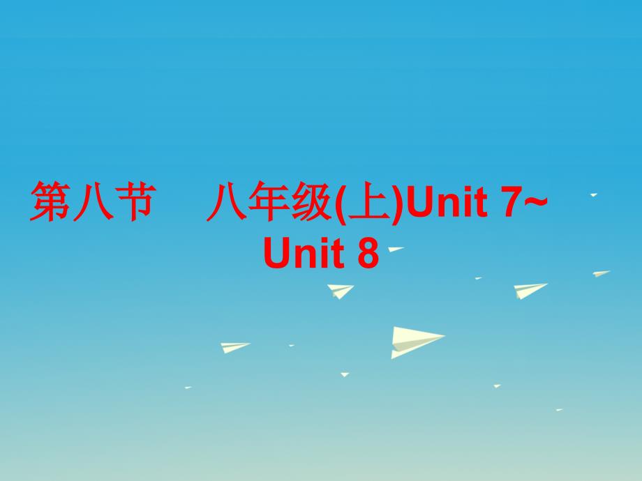 中考英语总复习第五部分教材梳理第八节八上Unit7-8课件_第1页