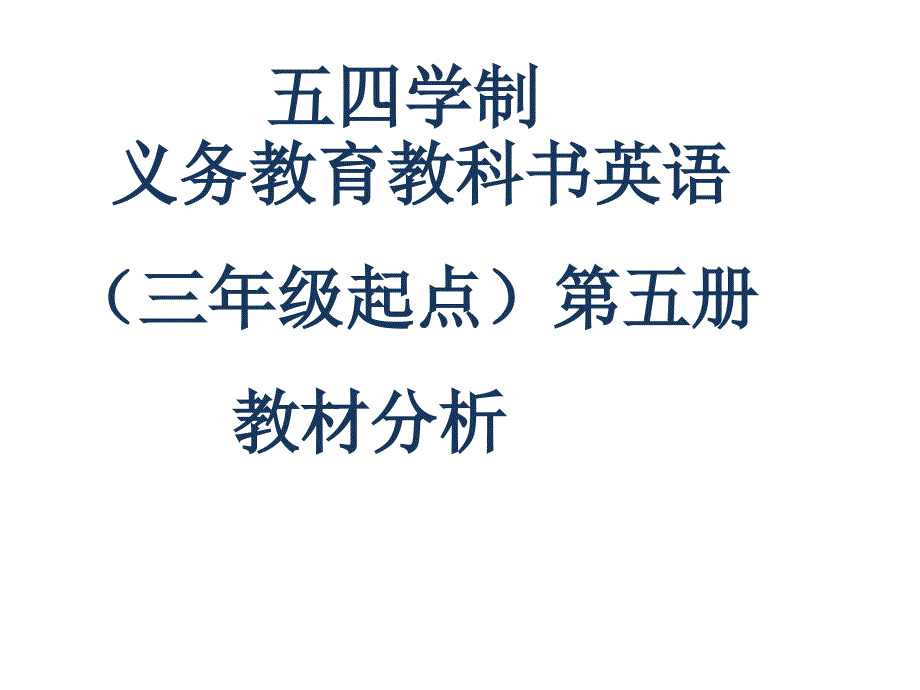 {企业通用培训}五四学制义务教育教科书英语培训讲座_第1页