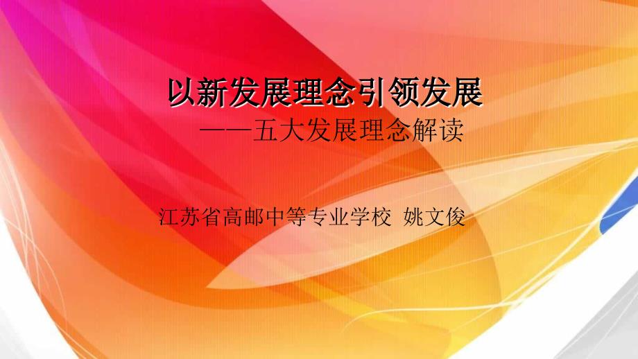 以新发展理念引领发展五大发展理念解读知识讲解_第1页