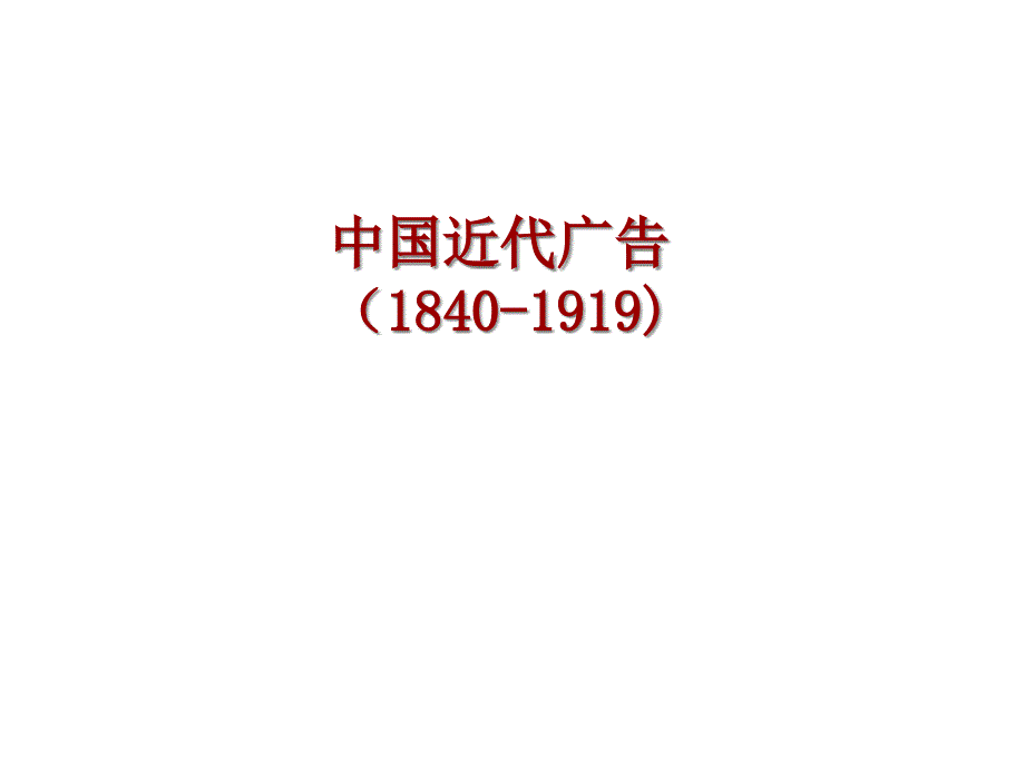 {广告传媒}中国近代广告史a_第1页