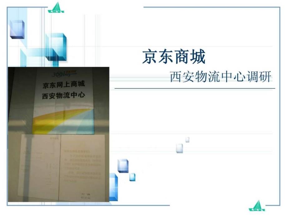 京东商城仓储调研课件_第1页