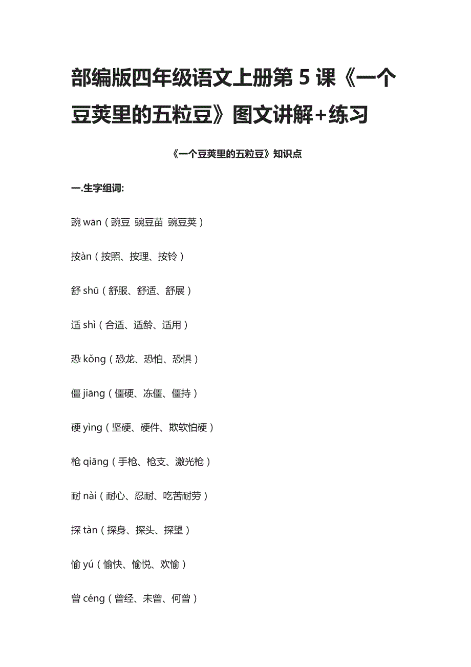 部编版四年级语文上册第5课《一个豆荚里的五粒豆》图文讲解+练习_第1页