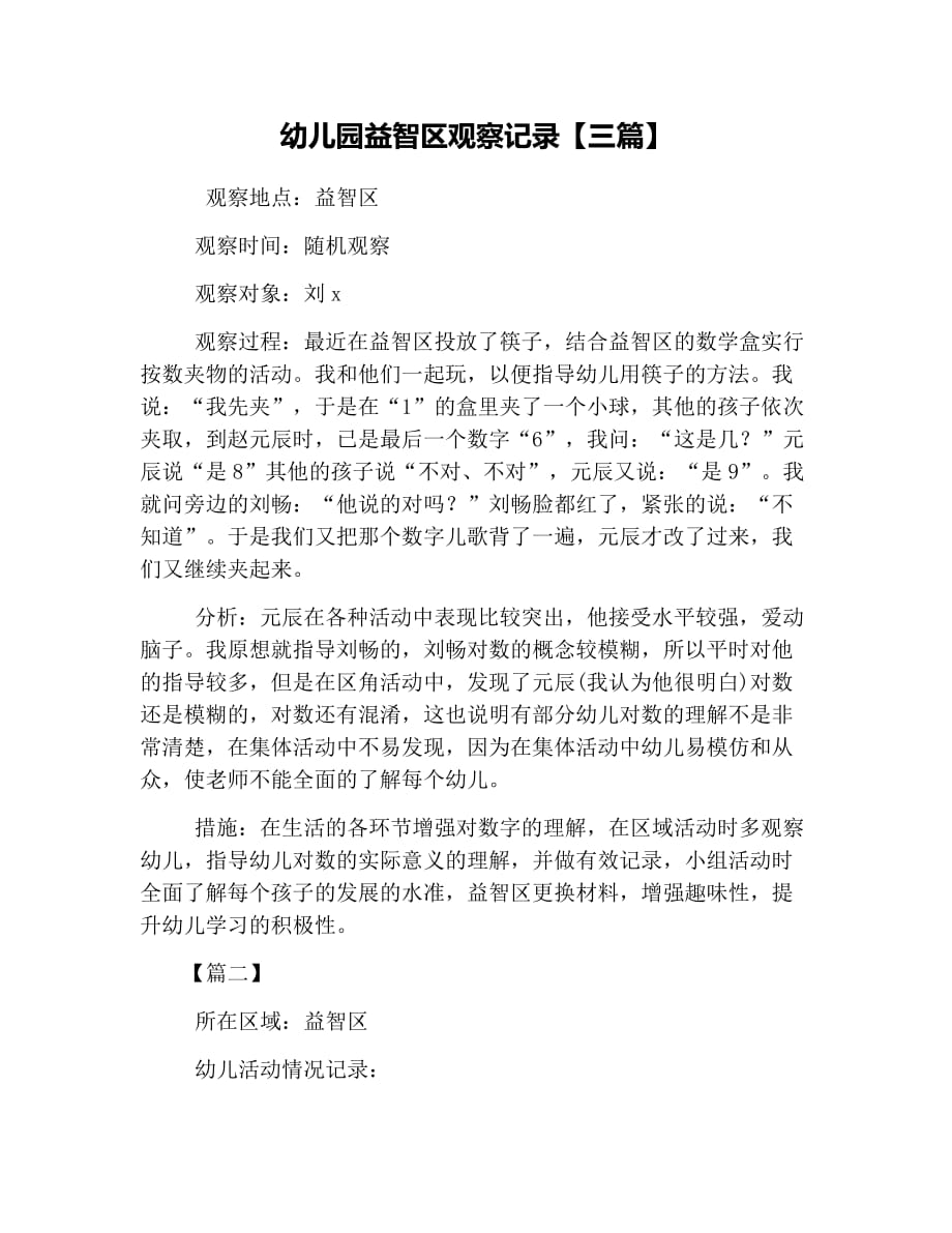 幼儿园益智区观察记录【三篇】_第1页