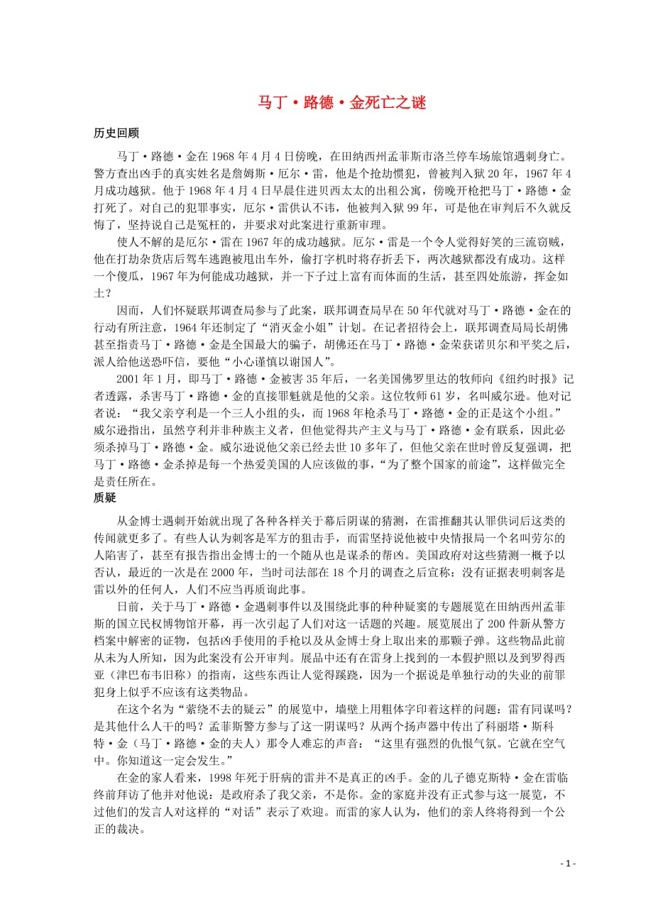 山东省郯城县红花镇初级中学高中语文第四单元4.12《我有一个梦想》马丁路德金死亡之谜素材新人教版必修2 (1).doc_第1页