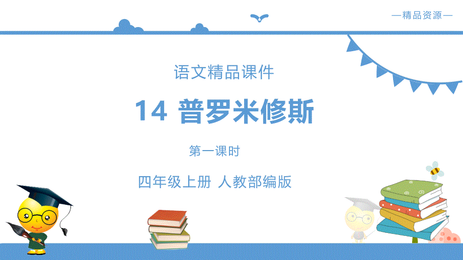 部编小学语文四年级上《普罗米修斯》语文课件（配套教案+练习）_第1页