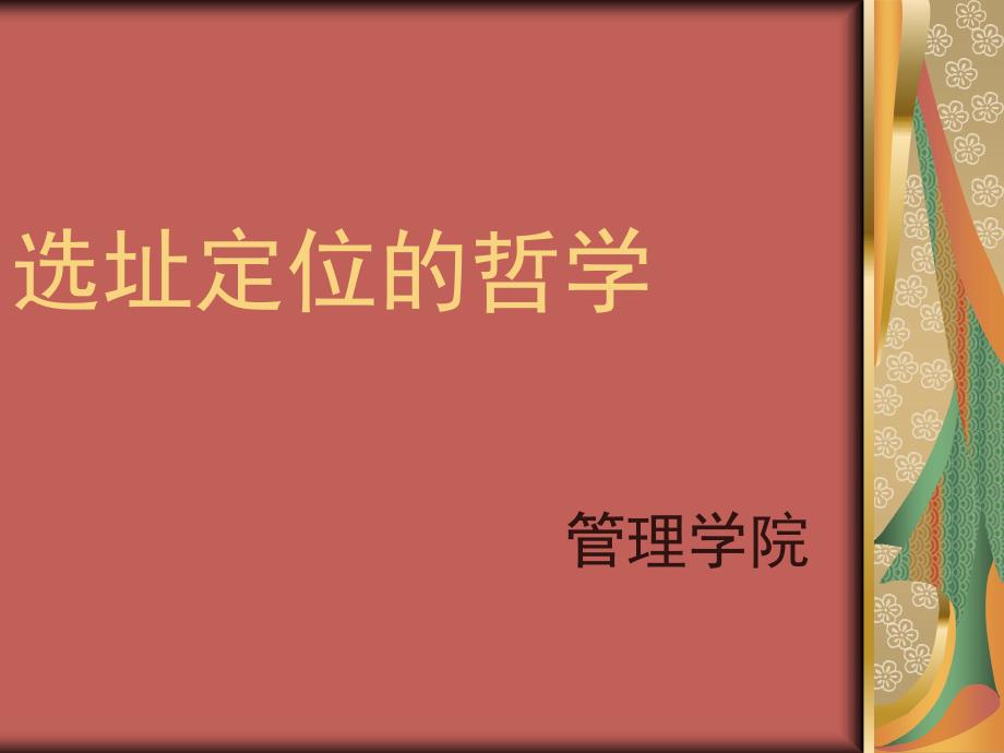 {店铺管理}8卖场选址及商品摆放_第1页
