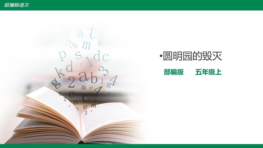 备课易-小学语文五年级上册《圆明园的毁灭》课件（共2课时）_第1页