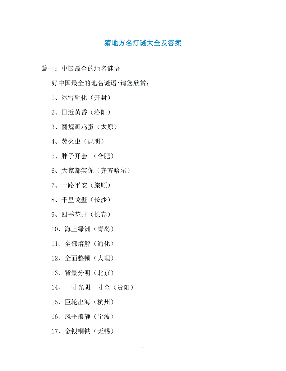 猜地方名灯谜大全及答案（通用）_第1页