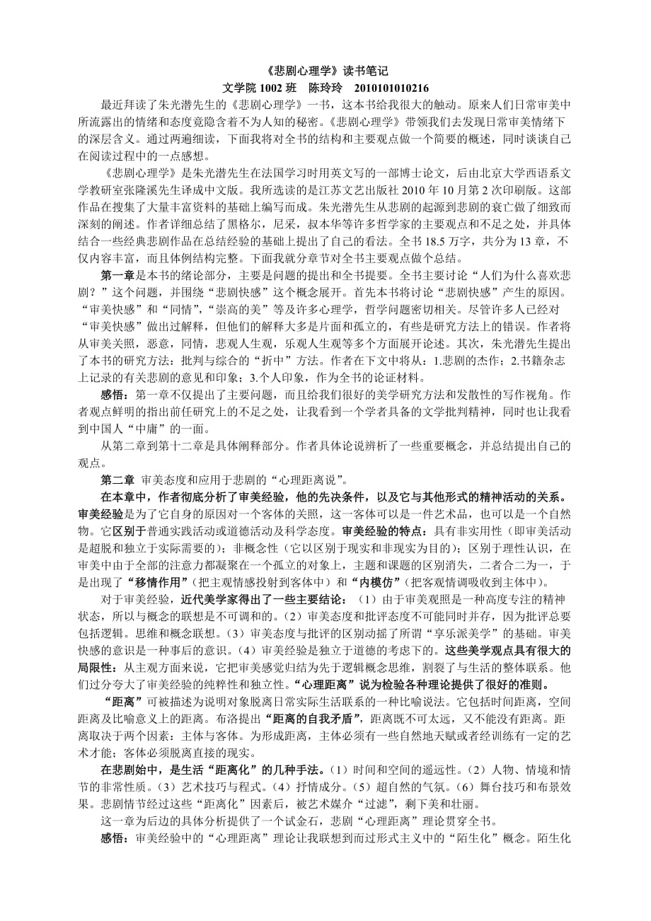 朱光潜《悲剧心理学》笔记及心得_第1页