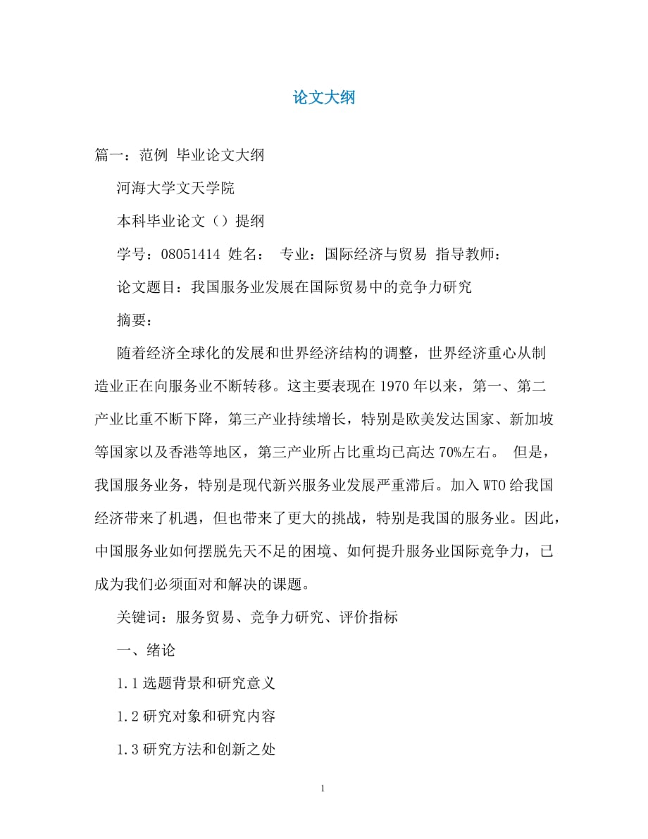 论文大纲（通用）_第1页