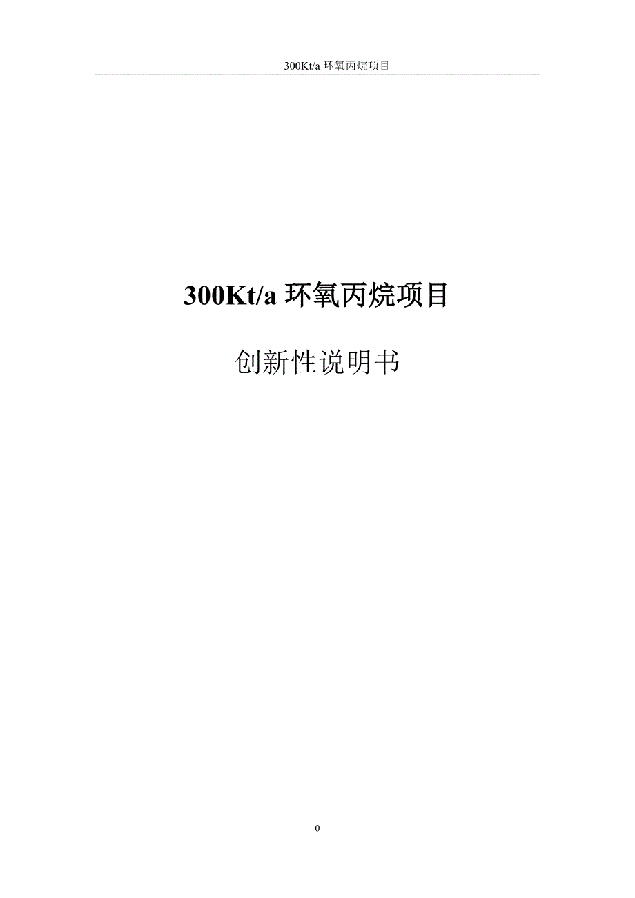 300Kta环氧丙烷项目-创新性说明书_第1页