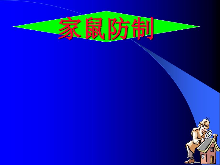 {企业通用培训}家鼠防治讲义_第1页