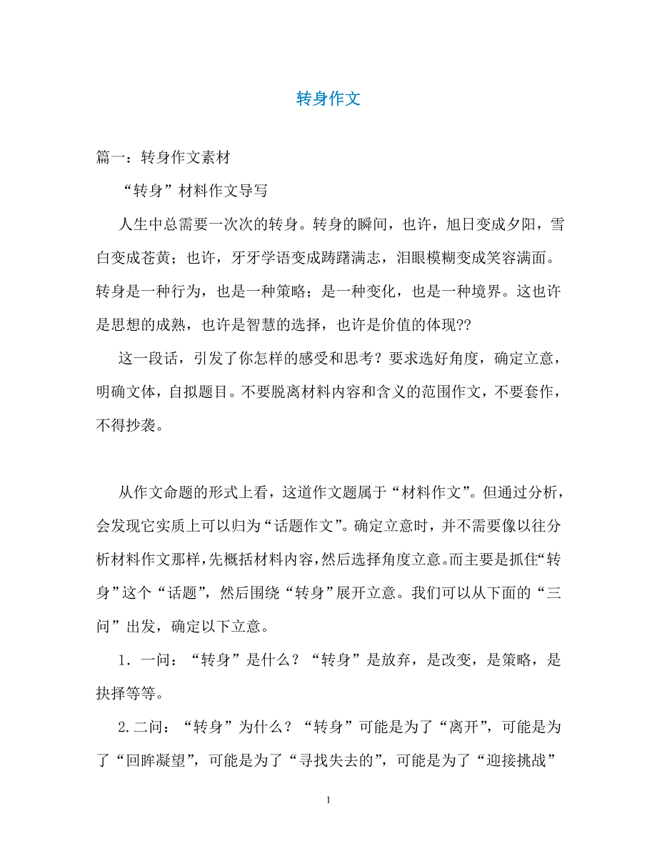 转身作文（通用）_第1页