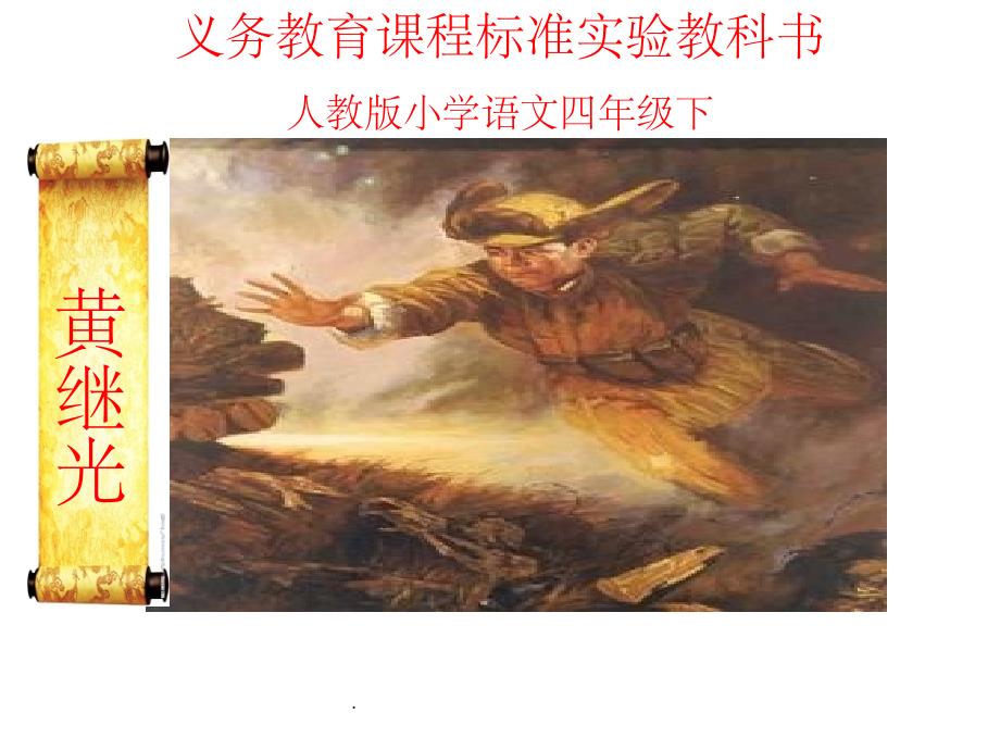 黄继光(人教版下)_第1页