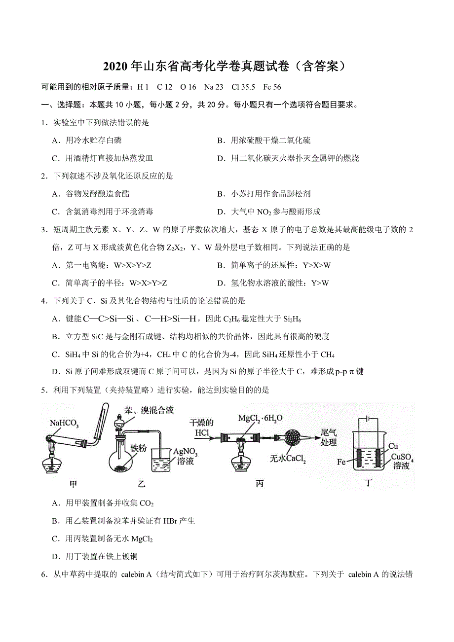 2020年山东省高考化学卷真题试卷（含答案）_第1页