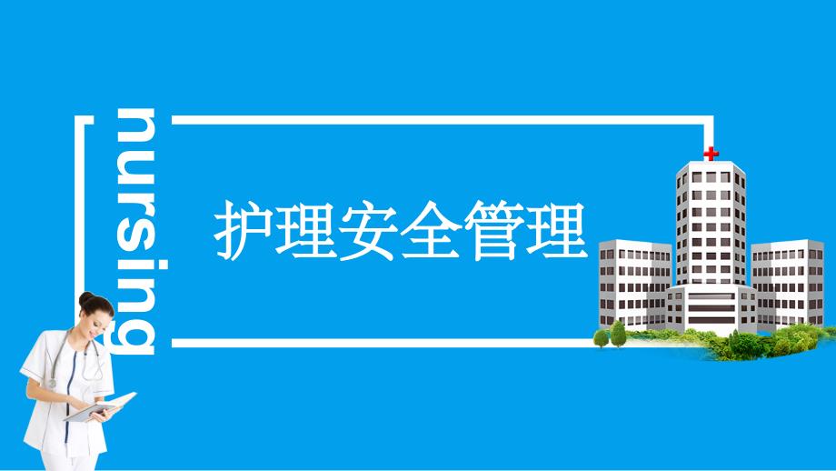 护理安全管理模板_第1页