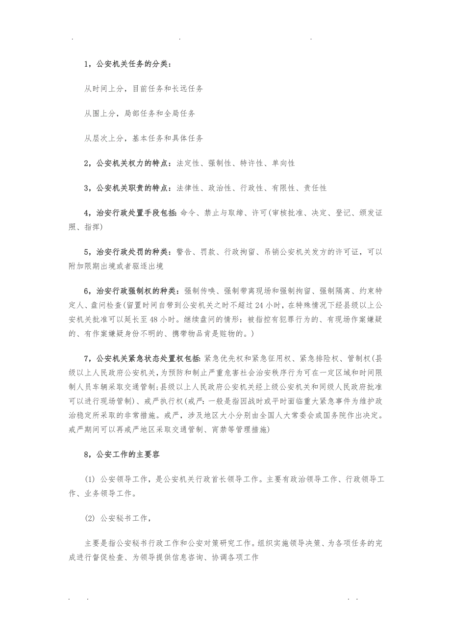 公安基础知识(重要知识点)_第1页