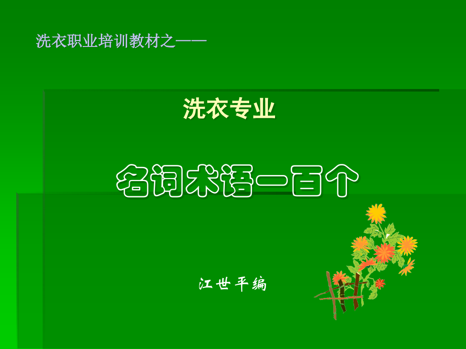 {企业通用培训}洗衣职业讲义之专业名词术语100个_第1页