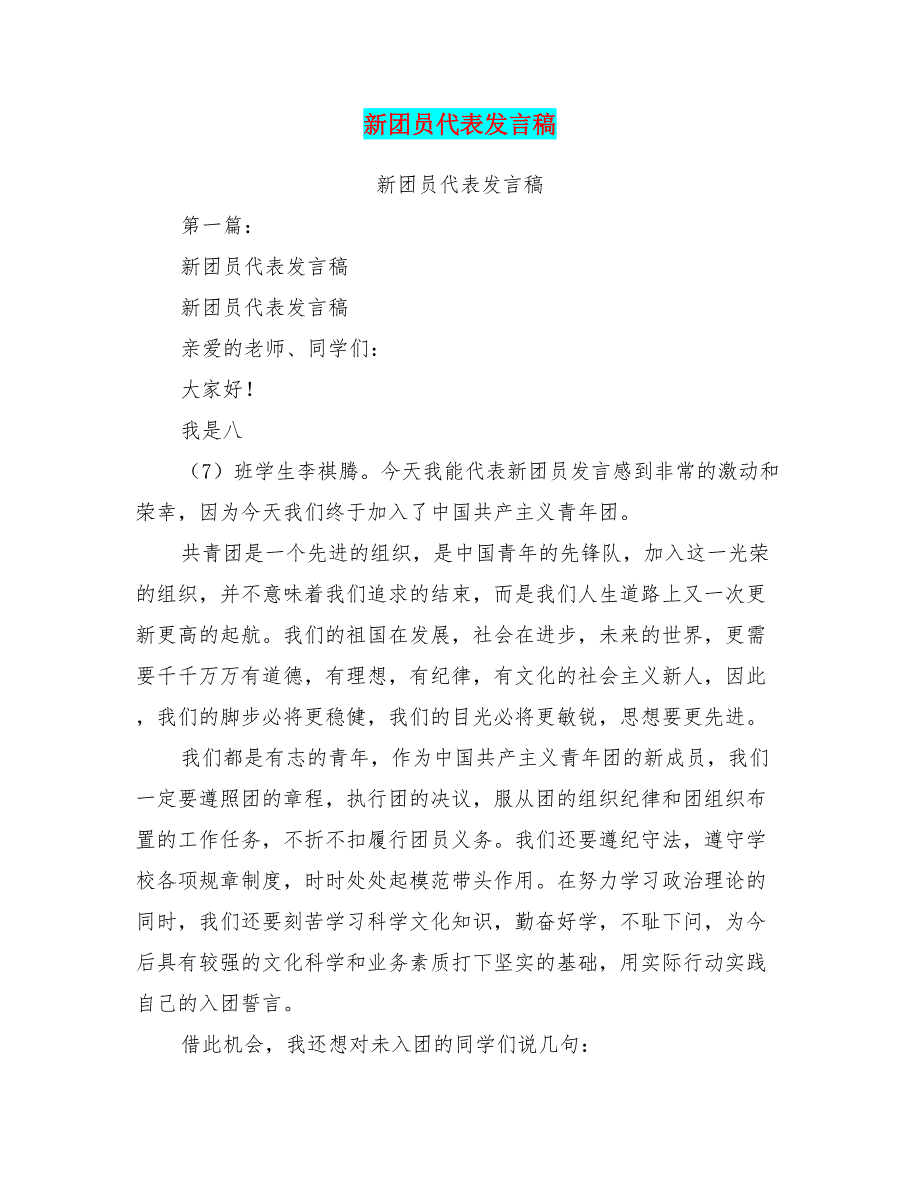 新团员代表发言稿(完整版)_第1页