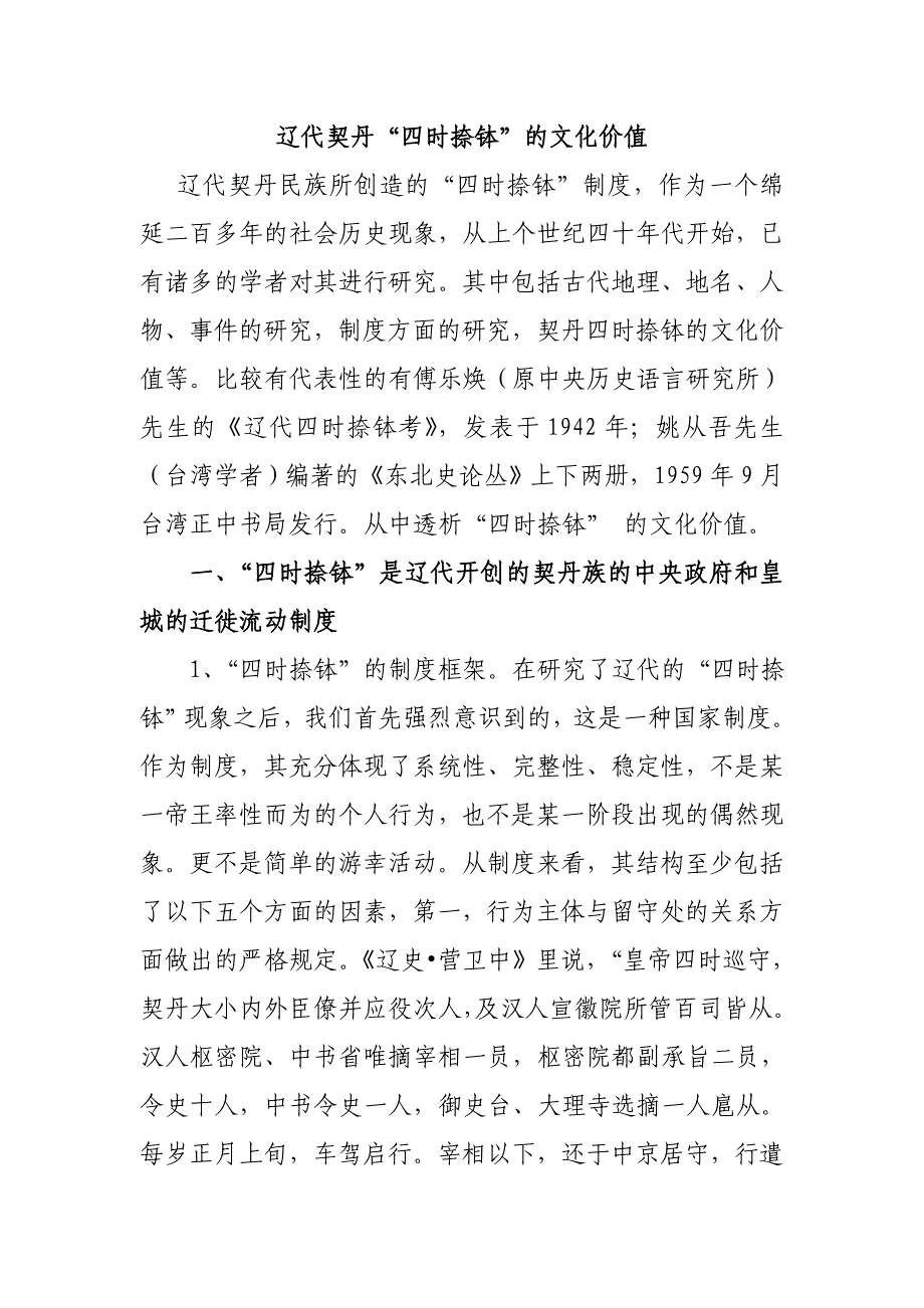 辽代契丹四时捺钵文化价值_第1页