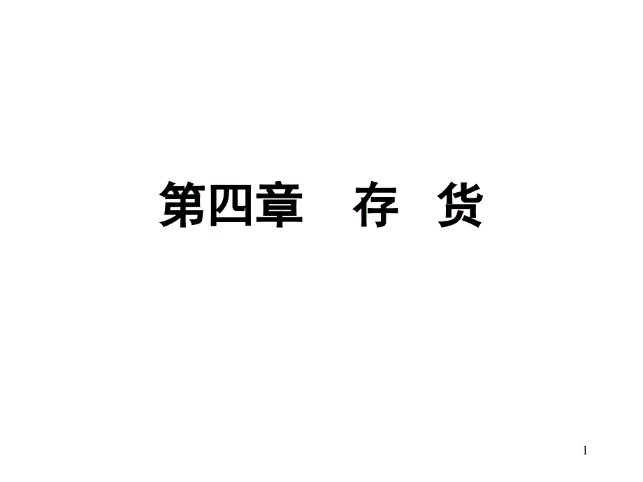 第四章 存 货知识分享_第1页