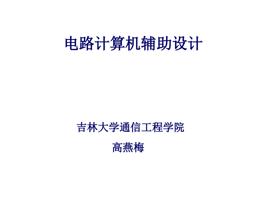 电路计算机辅助设计资料教程_第1页