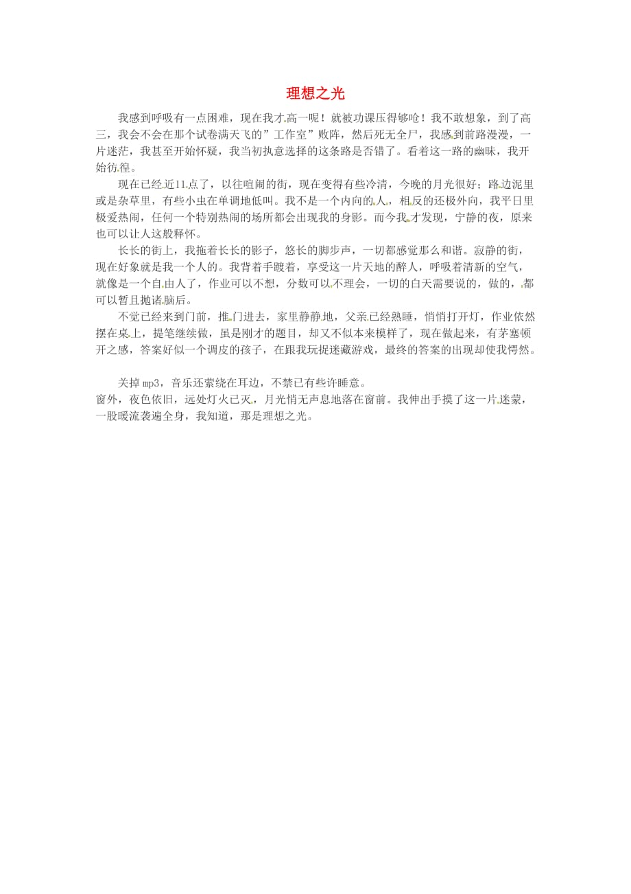 甘肃省张掖市第二中学高中语文优秀作文理想之光素材.doc_第1页